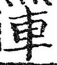 「車」字
