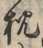 已定位枕