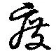 廢，已得其位