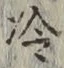 字冷