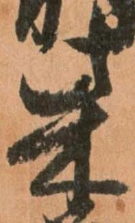 柴，已得其位