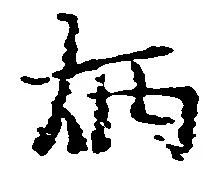 炳の位置