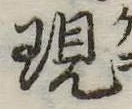 位置定マレル現