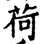 Chữ 荷