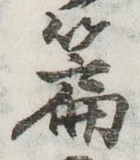 位置定マレル篇