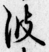 已定位波