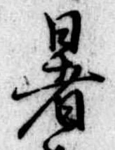 位置 確認된 暑