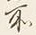 字所