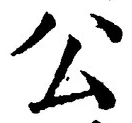 文字公