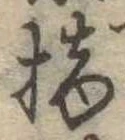 Đã định vị 摘