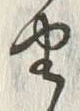 「由」字