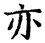 Character 亦