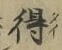 字得