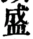 文字 盛
