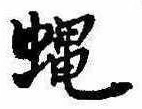 Đã định vị 蝿