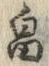 文字 畠