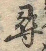 尋，已得其位
