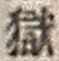 𡨸獄