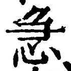 「急」字