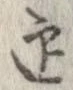 迎，已得其位