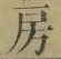 字房