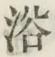 “浴”字