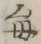 “毎”字