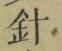 글자 針