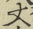 글자 丈