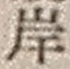 𡨸岸