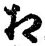 相の位置