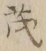 “茂”字