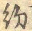 已定位約