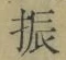 文字振