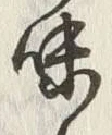 Character 味