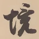 已定位境