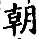 文字朝