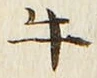 字牛