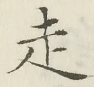 𡨸走