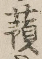 已定位蕷
