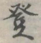 登の位置