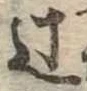 Đã định vị 辻