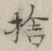 𡨸捨