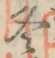 글자 冬