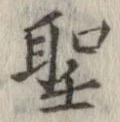 位置 確認된 聖