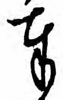 Đã định vị 奉