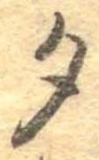 位置 確認된 夕