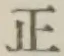 文字 正