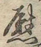 位置定マレル慰