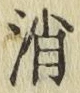 字消